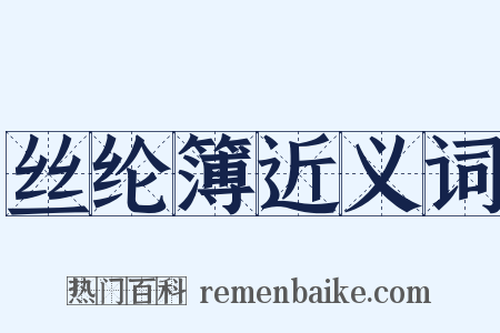 丝纶簿近义词是什么意思的图片